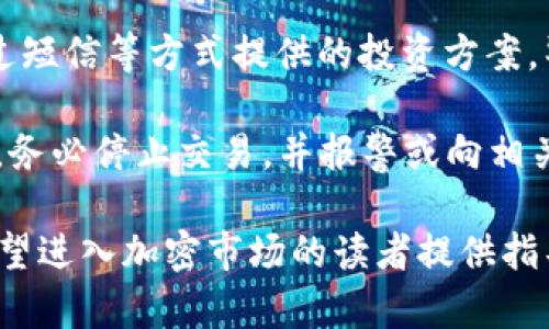 baioti加密钱包如何安全地卖币：详细指南与实用技巧/baioti
加密钱包, 卖币, криптовалюта, 数字资产/guanjianci

随着加密货币的迅速普及，越来越多的人开始使用加密钱包来存储和管理他们的数字资产。当投资者决定出售他们的加密货币时，了解如何安全地使用加密钱包进行交易显得尤为重要。本文将为您提供一个详细的指南，帮助您了解加密钱包如何卖币，以及相关的安全建议和操作技巧。

加密货币的市场变化多端，投资者需要具备良好的市场判断力和操作技巧，才能在合适的时机卖出他们的币种。出售加密货币的过程不仅仅包括找到买家，还涉及选择合适的平台、确保交易的安全性、处理手续费等多种因素。

本指南将分几个部分进行详细介绍，包括如何选择合适的钱包、通过不同平台卖币的流程、注意的安全事项，以及常见问题的解答。这将帮助每一个想要在加密市场中进行交易的个人，了解整个过程的细节和注意事项。

选择合适的加密钱包

在开始出售加密货币之前，首先需要确定您使用的是何种加密钱包。加密钱包分为热钱包和冷钱包，热钱包是指在线钱包，而冷钱包则是离线钱包。热钱包的交易速度快，通常适合于频繁交易；而冷钱包则更为安全，适合长期存储。

对于卖币来说，热钱包的选择尤为重要，因为它们能够快速访问资金并进行交易。选择热钱包时，您需要考虑以下几个因素：

1. **安全性**：确保您的钱包提供强大的加密和两步验证，以防止未授权访问。这对于保护您的资产至关重要。

2. **用户友好性**：钱包的界面应该简单易用，特别是对初学者而言。查看用户评价可以帮助您选择合适的产品。

3. **兼容性**：确保您的钱包支持您打算出售的加密货币类型。并非所有钱包都支持每一种加密货币。

4. **交易费用**：不同的钱包在进行交易时可能收取不同的费用，比较这些费用可以帮助您节省成本。

通过交易所卖币的过程

使用加密钱包卖币的普遍方式是通过交易所。以下是通过交易所卖币的基本流程：

1. **选择交易所**：选择一个信誉良好的交易所进行交易，这些交易所通常旨在为用户提供良好的交易体验和高安全性。常见的交易所包括Coinbase, Binance, Huobi等。

2. **注册账户**：如果您还没有交易所账户，需要进行注册，通常需要提供电子邮件和身份验证信息以符合反洗钱法规（AML）和了解您的客户（KYC）政策。

3. **链接加密钱包**：将您的加密钱包链接到交易所。大部分交易所支持通过生成一个接收地址来将加密货币转移到您的交易所账户。

4. **转移币种**：根据交易所的指示，将您想要出售的加密货币从您的钱包转移到交易所账户中。通常在钱包中选择发送，加上交易所提供的接收地址，以及转移数量。

5. **建立销售订单**：在交易所上，您可以选择以市价单或者限价单的方式卖出您的加密货币。市价单是按当前市场价格买入，而限价单是指您指定一个价格进行挂单，等待买家接单。

6. **交易完成**：一旦有买家接受您的订单，交易就会完成，相应的法币（如美元、欧元等）将会出现在您的交易所账户中。

7. **提到银行账户**：最后，您可以将您的法币提取到您的银行账户中。请注意，交易所通常会收取一定的提取手续费。

安全事项及最佳实践

在进行加密货币交易时，安全性是至关重要的。以下是一些安全男与最佳实践：

1. **启用两步验证**：无论您是在加密钱包还是交易所，启用两步验证（2FA）可以显著提高账户的安全性。大多数交易所支持使用Google Authenticator等应用进行两步验证。

2. **使用强密码**：请务必使用一个强、随机的密码，并将其存储在安全的地方，建议不要在多个应用中重复使用相同的密码。

3. **小额交易**：初次交易时，可以考虑做小额交易，以确保您的操作无误，系统也能够顺利运行。

4. **确认接收地址**：在发送加密货币之前，确保您输入的接收地址完全正确。很多加密交易是不可逆的，一旦转错，资金就无法找回。

5. **保持软件更新**：定期更新您的钱包应用和交易所应用，以确保获得最新的安全补丁和功能。

通过遵循这些安全建议，您可以降低在交易过程中的风险，确保您的资产安全。

常见问题解答

h41. 如何选择一个可靠的加密货币交易所？/h4
选择一个可靠的加密货币交易所需要考虑多个因素。首先，要检查交易所的法规合规性，确保其在您所在国家/地区是合法运营的。此外，您还需要查看其安全性措施，比如是否有把用户资金保险和冷存储。此外，交易所的用户评价和评级也非常重要，这能够给您提供对其信誉的初步判断。同时，您可以关注其支持的币种种类和交易费用，这些都会影响您使用体验。

在选择交易所后，先进行小额交易测试，了解其操作界面和响应速度是否符合您的需求。

h42. 如果我不想使用交易所，还有其他方式卖币吗？/h4
除了通过主流交易所卖币之外，您还有其他选择，比如P2P交易平台和场外交易（OTC）。P2P交易平台允许用户直接与其他用户交易，从而避免中心化交易所的某些费用和限制。这种方式非常适合小额交易，且用户之间可以通过协议直接商议价格。但在P2P交易时，确保通过信誉良好的平台进行交易，并使用具有保护功能的担保交易服务。

场外交易（OTC）适合大宗交易，如果您的交易量很大，可以考虑通过OTC渠道，这样可以防止在交易所中大额交易所导致的价格波动，OTC通常需要更高的最低交易量。

h43. 卖币后的法币如何安全存储？/h4
一旦您成功出售了加密货币，将法币提取到传统银行账户后，可以采取几种不同的方式来安全存储您的法币。首先，将资金存入受监管的银行账户，确保您的资金安全。其次，使用高利率的储蓄账户或投资账户来存储资金，这样不仅能保护您的钱财，还能获得一定的收益。第三，合理配置资产，除了法币，也可以考虑将部分资金投资于其他资产类别，以实现资产增值的目的。

尽量避免将全部资金存放在不明或不安全的平台上，导致投资风险增加。

h44. 如何处理交易过程中可能遇到的欺诈和诈骗行为？/h4
在参与加密货币的交易时，诈骗和欺诈行为是极其常见的，因此了解如何辨认和避免这些行为非常重要。首先，保持警惕，不要轻易相信来自社交媒体、微信群或陌生人通过短信等方式提供的投资方案。警惕所谓的快速发财计划和“保证盈利”的承诺。

其次，检查URL是否安全，确保您在使用交易所和钱包时使用的是官方渠道。此外，可以通过用户评价和网络搜索来确认平台的信誉。如果在交易过程中遇到任何可疑行为，务必停止交易，并报警或向相关平台报告，以保护您的资产。

总之，在出售加密货币时，选择合适的钱包和平台、了解整个交易过程、重视安全措施，以及对常见问题的有效应对，都是确保成功交易的关键要素。希望本文能够为那些希望进入加密市场的读者提供指导和帮助，良好的实践和学习是成功的关键。