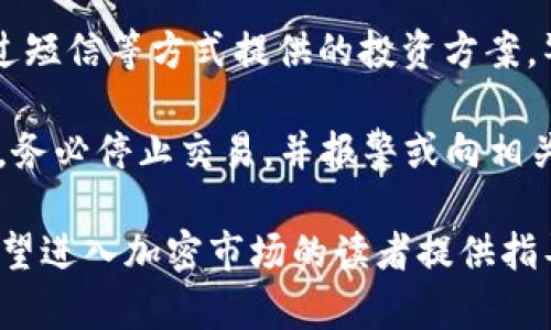 baioti加密钱包如何安全地卖币：详细指南与实用技巧/baioti
加密钱包, 卖币, криптовалюта, 数字资产/guanjianci

随着加密货币的迅速普及，越来越多的人开始使用加密钱包来存储和管理他们的数字资产。当投资者决定出售他们的加密货币时，了解如何安全地使用加密钱包进行交易显得尤为重要。本文将为您提供一个详细的指南，帮助您了解加密钱包如何卖币，以及相关的安全建议和操作技巧。

加密货币的市场变化多端，投资者需要具备良好的市场判断力和操作技巧，才能在合适的时机卖出他们的币种。出售加密货币的过程不仅仅包括找到买家，还涉及选择合适的平台、确保交易的安全性、处理手续费等多种因素。

本指南将分几个部分进行详细介绍，包括如何选择合适的钱包、通过不同平台卖币的流程、注意的安全事项，以及常见问题的解答。这将帮助每一个想要在加密市场中进行交易的个人，了解整个过程的细节和注意事项。

选择合适的加密钱包

在开始出售加密货币之前，首先需要确定您使用的是何种加密钱包。加密钱包分为热钱包和冷钱包，热钱包是指在线钱包，而冷钱包则是离线钱包。热钱包的交易速度快，通常适合于频繁交易；而冷钱包则更为安全，适合长期存储。

对于卖币来说，热钱包的选择尤为重要，因为它们能够快速访问资金并进行交易。选择热钱包时，您需要考虑以下几个因素：

1. **安全性**：确保您的钱包提供强大的加密和两步验证，以防止未授权访问。这对于保护您的资产至关重要。

2. **用户友好性**：钱包的界面应该简单易用，特别是对初学者而言。查看用户评价可以帮助您选择合适的产品。

3. **兼容性**：确保您的钱包支持您打算出售的加密货币类型。并非所有钱包都支持每一种加密货币。

4. **交易费用**：不同的钱包在进行交易时可能收取不同的费用，比较这些费用可以帮助您节省成本。

通过交易所卖币的过程

使用加密钱包卖币的普遍方式是通过交易所。以下是通过交易所卖币的基本流程：

1. **选择交易所**：选择一个信誉良好的交易所进行交易，这些交易所通常旨在为用户提供良好的交易体验和高安全性。常见的交易所包括Coinbase, Binance, Huobi等。

2. **注册账户**：如果您还没有交易所账户，需要进行注册，通常需要提供电子邮件和身份验证信息以符合反洗钱法规（AML）和了解您的客户（KYC）政策。

3. **链接加密钱包**：将您的加密钱包链接到交易所。大部分交易所支持通过生成一个接收地址来将加密货币转移到您的交易所账户。

4. **转移币种**：根据交易所的指示，将您想要出售的加密货币从您的钱包转移到交易所账户中。通常在钱包中选择发送，加上交易所提供的接收地址，以及转移数量。

5. **建立销售订单**：在交易所上，您可以选择以市价单或者限价单的方式卖出您的加密货币。市价单是按当前市场价格买入，而限价单是指您指定一个价格进行挂单，等待买家接单。

6. **交易完成**：一旦有买家接受您的订单，交易就会完成，相应的法币（如美元、欧元等）将会出现在您的交易所账户中。

7. **提到银行账户**：最后，您可以将您的法币提取到您的银行账户中。请注意，交易所通常会收取一定的提取手续费。

安全事项及最佳实践

在进行加密货币交易时，安全性是至关重要的。以下是一些安全男与最佳实践：

1. **启用两步验证**：无论您是在加密钱包还是交易所，启用两步验证（2FA）可以显著提高账户的安全性。大多数交易所支持使用Google Authenticator等应用进行两步验证。

2. **使用强密码**：请务必使用一个强、随机的密码，并将其存储在安全的地方，建议不要在多个应用中重复使用相同的密码。

3. **小额交易**：初次交易时，可以考虑做小额交易，以确保您的操作无误，系统也能够顺利运行。

4. **确认接收地址**：在发送加密货币之前，确保您输入的接收地址完全正确。很多加密交易是不可逆的，一旦转错，资金就无法找回。

5. **保持软件更新**：定期更新您的钱包应用和交易所应用，以确保获得最新的安全补丁和功能。

通过遵循这些安全建议，您可以降低在交易过程中的风险，确保您的资产安全。

常见问题解答

h41. 如何选择一个可靠的加密货币交易所？/h4
选择一个可靠的加密货币交易所需要考虑多个因素。首先，要检查交易所的法规合规性，确保其在您所在国家/地区是合法运营的。此外，您还需要查看其安全性措施，比如是否有把用户资金保险和冷存储。此外，交易所的用户评价和评级也非常重要，这能够给您提供对其信誉的初步判断。同时，您可以关注其支持的币种种类和交易费用，这些都会影响您使用体验。

在选择交易所后，先进行小额交易测试，了解其操作界面和响应速度是否符合您的需求。

h42. 如果我不想使用交易所，还有其他方式卖币吗？/h4
除了通过主流交易所卖币之外，您还有其他选择，比如P2P交易平台和场外交易（OTC）。P2P交易平台允许用户直接与其他用户交易，从而避免中心化交易所的某些费用和限制。这种方式非常适合小额交易，且用户之间可以通过协议直接商议价格。但在P2P交易时，确保通过信誉良好的平台进行交易，并使用具有保护功能的担保交易服务。

场外交易（OTC）适合大宗交易，如果您的交易量很大，可以考虑通过OTC渠道，这样可以防止在交易所中大额交易所导致的价格波动，OTC通常需要更高的最低交易量。

h43. 卖币后的法币如何安全存储？/h4
一旦您成功出售了加密货币，将法币提取到传统银行账户后，可以采取几种不同的方式来安全存储您的法币。首先，将资金存入受监管的银行账户，确保您的资金安全。其次，使用高利率的储蓄账户或投资账户来存储资金，这样不仅能保护您的钱财，还能获得一定的收益。第三，合理配置资产，除了法币，也可以考虑将部分资金投资于其他资产类别，以实现资产增值的目的。

尽量避免将全部资金存放在不明或不安全的平台上，导致投资风险增加。

h44. 如何处理交易过程中可能遇到的欺诈和诈骗行为？/h4
在参与加密货币的交易时，诈骗和欺诈行为是极其常见的，因此了解如何辨认和避免这些行为非常重要。首先，保持警惕，不要轻易相信来自社交媒体、微信群或陌生人通过短信等方式提供的投资方案。警惕所谓的快速发财计划和“保证盈利”的承诺。

其次，检查URL是否安全，确保您在使用交易所和钱包时使用的是官方渠道。此外，可以通过用户评价和网络搜索来确认平台的信誉。如果在交易过程中遇到任何可疑行为，务必停止交易，并报警或向相关平台报告，以保护您的资产。

总之，在出售加密货币时，选择合适的钱包和平台、了解整个交易过程、重视安全措施，以及对常见问题的有效应对，都是确保成功交易的关键要素。希望本文能够为那些希望进入加密市场的读者提供指导和帮助，良好的实践和学习是成功的关键。