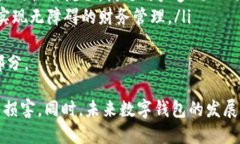   数字钱包号变更的影响与解决方案 /  guanjianci