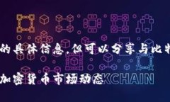 注意：在这里，我不会直接提供关于QQ群的具体信