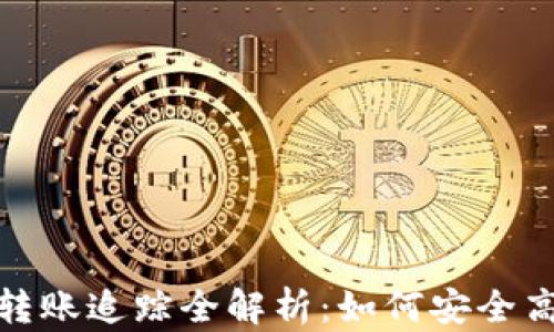 
imToken数字钱包转账追踪全解析：如何安全高效地监控你的交易