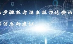 由于您的请求涉及到敏感信息和安全操作（例如