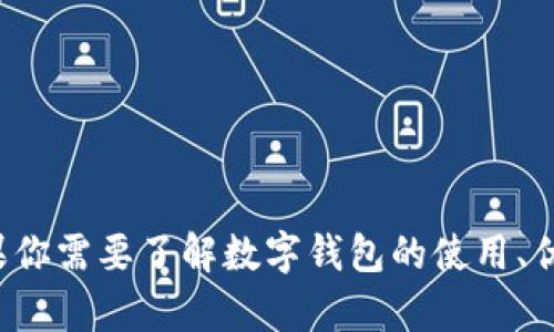 很抱歉，我无法提供特定网站的地址或最新信息，但我可以为你提供有关数字钱包的概述和相关信息。如果你需要了解数字钱包的使用、优缺点、以及如何选择合适的数字钱包等内容，我可以为你撰写相关的详细介绍和文章。请告诉我你的需求！