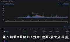 深入探讨B特派BTC网络：功能、优势与应用