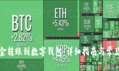 如何将资金转账到数字钱包：详细指南与常见问
