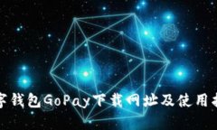 数字钱包GoPay下载网址及使用指南