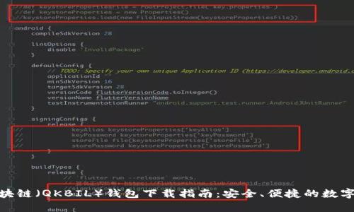 : 夸克区块链（QKBIL）钱包下载指南：安全、便捷的数字资产管理