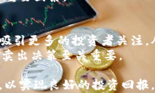 
如何选择最佳时间进行B特派买币？

买币, B特派, 投资策略, 加密货币/guanjianci

随着加密货币的迅猛发展，越来越多的投资者选择在各大交易平台上进行交易。其中，B特派作为一个相对受欢迎的交易平台，吸引了很多用户。对于很多新手来说，选择最佳的买币时机是一项挑战。那么，B特派买币的最佳时间是什么时候呢？本文将为您提供全面的分析，希望能为您的投资决策提供帮助。

一、了解B特派平台
B特派是一个提供各种加密货币交易的平台，用户可以在上面进行买币、卖币等操作。该平台以其用户友好的界面和高安全性受到用户的青睐。交易时间24小时开放，这意味着用户在任何时间都可以进行买卖。然而，这也使得选择最佳交易时机变得更加复杂。

二、时间节点的影响
在加密货币市场，价格波动是常态，受到多种因素的影响，包括市场新闻、经济指标和投资者情绪等。有些时候，某些特定的时间节点会导致市场波动加剧，比如周末、节假日或者是重大新闻发布前后。这是因为在这些时段，交易活跃度可能会降低或增加，从而影响币价。

三、分析市场动态
为了选择最佳的买币时机，投资者需要密切关注市场动态。通过查看市场走势、相关新闻，甚至是对社交媒体的趋势分析，可以很好地把握合适的买入时机。例如，在市场普遍看涨时，投资者可以考虑在回调时买入；而在市场看跌时，则需要更加谨慎。利用技术分析工具也可以帮助投资者判断最佳入场时机。

四、个人投资策略的构建
投资者在进行交易前应首先确定自己的投资策略，包括风险承受能力、投资目标和持有周期等。不同的投资者可能会在不同的时间做出不同的交易决策。有些投资者倾向于短期交易，选择每天或每周进行买入卖出；而另一些则可能更倾向于长期投资，选择在市场低迷时买入并持有更长时间。因此，了解自己并制定出适合自己的投资策略非常重要。

五、关于常见问题的解答
在加密货币交易中，投资者常常会有一些疑问。以下是四个常见的问题及其详细解答：

问题一：B特派的最佳买币时间是什么时候？
最佳买币时间通常与市场情绪、技术指标和重要消息发布有关。一般来说，市场活跃度最高的时间是在工作日的交易时间，特别是欧美市场开盘的时间段。这是因为全球各地的投资者在这个时候都活跃参与，市场流动性较高，有助于获得更好价格。
经过观察，一些投资者发现，从每周四到周一的这段时间价格波动相对较大，因此可以作为观察的重点。此外，还需关注重大事件发布后的市场反应，比如市场反弹或调整。

问题二：B特派如何设置提醒通知以抓住最佳买入时机？
B特派平台提供了一些功能，帮助用户更好地把握交易时机。投资者可以在平台中设置相应的价格提醒，当币价达到特定水平时，通过通知的方式提醒用户。这就要求投资者要清楚设置的合理价格目标，并持续关注市场数据。
另一个方法是利用技术分析工具，例如K线图、移动平均线等，这可以帮助投资者了解趋势变化。此外，定期查看相关的行业报道和财经新闻也是必不可少的，及时掌握市场的动向。

问题三：B特派买币的风险管理应该怎样进行？
在加密货币投资中，风险管理至关重要。即便是在最佳的买入时机，价格的波动仍可能令投资者遭遇损失。因此，制定一个风险管理策略是必要的，例如设置止损和止盈点，通过这一方法可以在一定程度上限制损失并锁定收益。
此外，投资者也应考虑分散投资，而不是将所有资金集中在一两种加密货币上，以降低风险。同时，保持良好的心理状态和决策能力，避免盲目跟风也是成功投资的重要因素。

问题四：B特派的市场情绪如何影响买币决策？
市场情绪在加密货币交易中起着重要的作用，通常通过社交媒体、新闻报道和交易量等表现出来。例如，某个加密货币的价格一旦被广泛讨论或推崇，可能会迅速吸引更多的投资者关注，从而推高价格。
投资者可以通过观察一些社交平台的讨论热度，比如Twitter和Reddit上关于某种加密货币的帖子和评论，来判断市场情绪。了解这些动态，对于及时作出买入或卖出决策至关重要。

总之，在B特派进行买币时，了解市场和自身的投资策略是至关重要的。通过分析市场动态、选择合理的时间，投资者能够更好地把握买入时机，同时注意风险管理，以实现良好的投资回报。