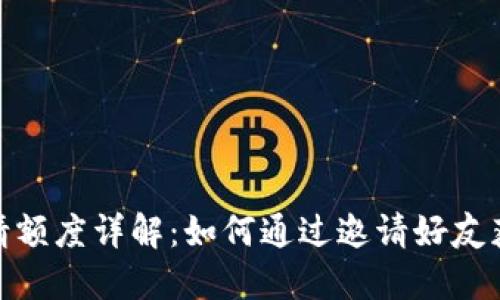 数字钱包邀请额度详解：如何通过邀请好友获取更多奖励