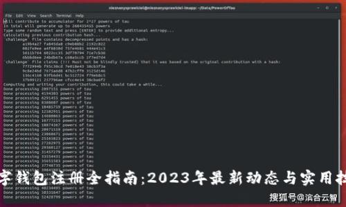 数字钱包注册全指南：2023年最新动态与实用技巧