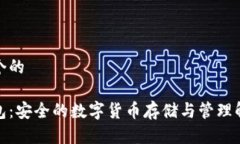 思考一个的数币钱包：安全的数字货币存储与管