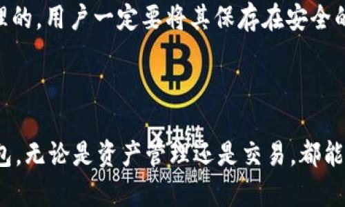  Bitkeep钱包使用指南与截图解析 / 

 guanjianci Bitkeep钱包, 虚拟货币钱包, 加密货币, 钱包安全 /guanjianci 

在数字货币日益普及的今天，选择一个安全、便捷的钱包进行资产管理变得极其重要。Bitkeep钱包作为一个新兴的多链数字货币钱包，凭借其用户友好的界面、强大的安全性和丰富的功能受到越来越多用户的青睐。本文将深入探讨Bitkeep钱包的功能、使用方法以及其在加密货币管理中的优势，并通过截图来帮助用户更好地理解其操作流程。

一、Bitkeep钱包简介

Bitkeep钱包成立于2020年，是一个多链数字货币钱包，旨在为用户提供一个安全可靠的数字资产管理平台。Bitkeep支持多个公链和其下的代币，用户可以在一个平台上管理不同类型的数字货币。除了基本的钱包功能外，Bitkeep还提供了去中心化交易所（DEX）、赚取利息的DeFi服务、NFT管理等多种功能。其设计理念是为用户提供简单、高效、安全的操作体验。

二、Bitkeep钱包的功能特点

1. 多链支持：Bitkeep支持以太坊、比特币、波场、火币生态链等多条公链，用户可以方便地管理和交易各种代币。

2. 用户友好的界面：Bitkeep设计了简洁易懂的用户界面，无论是新手还是有经验的用户都能快速上手，轻松进行资产管理。

3. 强大的安全性：在安全方面，Bitkeep采用了多重加密技术，包括私钥本地存储、助记词备份等，确保用户资产安全。

4. 去中心化交易所（DEX）：用户可以在Bitkeep钱包内直接访问去中心化交易所，进行数字资产的兑换和交易，加强资产流动性。

5. DeFi支持：Bitkeep还允许用户参与去中心化金融（DeFi）项目，提供流动性挖矿、借贷等功能，获取额外收益。

6. NFT管理功能：Bitkeep钱包支持用户管理非同质化代币（NFT），方便用户收藏和交易数字艺术品。

三、如何下载与安装Bitkeep钱包

要使用Bitkeep钱包，首先需要在官方网站或各大应用商店下载并安装应用。

1. 下载：访问Bitkeep官方网站或在App Store/Google Play中搜索“Bitkeep”进行下载。

2. 安装：完成下载后，点击安装包进行安装，按照提示完成安装流程。

3. 创建钱包：首次打开应用时，你将被要求创建新钱包，按照提示生成助记词并妥善保存。

4. 备份钱包：确保备份你的助记词，后续需要用它来恢复钱包。

以上步骤完成后，你便可以开始使用Bitkeep钱包进行数字资产管理。

四、如何使用Bitkeep钱包进行交易

一旦设置完成，用户可以开始使用Bitkeep钱包进行充值、发送和交易数字货币。

1. 充值：在钱包主页，选择要充值的资产，点击“接收”，系统会生成一个二维码或地址，用户可以通过这个地址将资产转入钱包。

2. 发送：选择你想要发送的资产，点击“发送”，输入接收方地址和金额，确认无误后提交，系统会提示交易状态。

3. 交易：在DEX功能中，用户可以选择要交易的资产对，输入交易数量，系统会显示兑换率与手续费等信息，确认后完成交易。

五、Bitkeep钱包的安全性分析

安全性是数字货币钱包最重要的特性之一，Bitkeep在这方面采取了一系列的措施。

1. 私钥管理：Bitkeep坚持用户私钥的本地管理，私钥不会上传到任何服务器上，避免因黑客攻击导致资产丢失。

2. 多重加密：使用先进的加密策略来保护用户的资产安全，如256位加密等。

3. 助记词备份：用户在创建钱包时会生成助记词，用户必须将其妥善保存，以便在需要时恢复钱包。

六、常见问题解答

作为一个新手用户，使用Bitkeep钱包时可能会有很多疑问。下面列出一些常见问题及其解答。

问题一：Bitkeep钱包支持哪些资产？

Bitkeep钱包支持多种数字资产，包括主流的比特币（BTC）、以太坊（ETH）、波场（TRX）、以及各类基于这些链上发行的代币。这使得用户可以在一个钱包中管理多种资产，省去了下载多个钱包的烦恼。

具体支持的资产清单可以在Bitkeep的官方网站或者wallet内进行查看。作为一个多链钱包，Bitkeep会不断扩展支持的资产类型，用户可根据需求随时关注更新信息。

问题二：如何找回丢失的Bitkeep钱包？

若用户遗失或删除了Bitkeep钱包应用，依然可以通过助记词找回钱包。助记词是恢复钱包的唯一凭证。

要找回钱包，首先重新下载并安装Bitkeep钱包应用，选择“恢复钱包”，输入助记词后按提示操作，便可以恢复到原有的状态。

为了确保资产安全，请用户在创建钱包时务必妥善保存助记词，切勿分享给他人。

问题三：如何在Bitkeep钱包中使用DeFi功能？

Bitkeep钱包集成了多种DeFi服务，用户可以在钱包内按如下步骤参与DeFi项目。

1. 打开应用，选择“DeFi”模块，系统会提供当前支持的DeFi项目列表。

2. 根据个人喜好选择一个DeFi项目，阅读相关信息，确认风险后再进行操作。

3. 输入所需投入的资产，确认利息或者回报率，再进行交易。

进行DeFi交易前需了解相关的操作流程和风险，确保投资决策的合理性。

问题四：Bitkeep钱包是否安全？

对于任何数字货币钱包，安全性是首要考虑的问题。Bitkeep钱包在安全性方面持续进行技术升级。

首先，其私钥本地存储的设计理念确保用户资产不会被集中管理或被远程盗取。其次，先进的多重加密技术使得黑客难以攻破其防线。此外，用户的助记词是独立管理的，用户一定要将其保存在安全的地方。

通过合理使用Bitkeep钱包与充分了解安全相关信息，用户能最大化保护好自己的数字资产。

总结而言，Bitkeep钱包是一款功能强大、安全可靠的多链数字货币钱包，适合各类用户使用。希望通过本文的详细介绍，能够帮助用户更好地了解并使用Bitkeep钱包。无论是资产管理还是交易，都能获得更高效的操作体验。