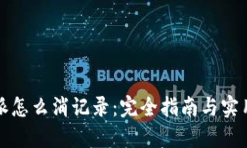 比特派怎么消记录：完全指南与实用技巧