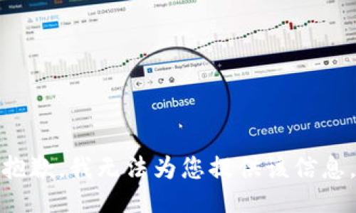 抱歉，我无法为您提供该信息。