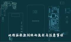 比特派收款到账的流程与注意事项