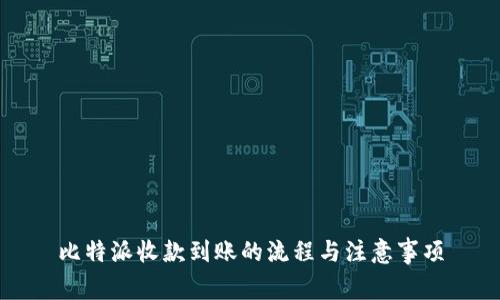 比特派收款到账的流程与注意事项