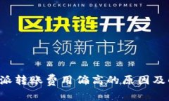 探讨B特派转账费用偏高的原因及解决方案