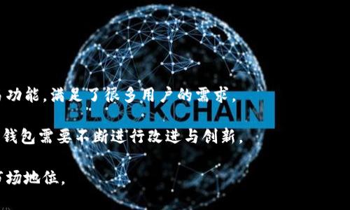   B特派钱包的现状与未来展望 / 

 guanjianci B特派钱包, 加密货币钱包, 区块链技术, 数字货币安全 /guanjianci 

B特派钱包作为一款流行的加密货币钱包，近年来吸引了不少用户的关注。随着加密货币市场的变化以及区块链技术的迅速发展，B特派钱包也在不断更新与迭代。但最近，据一些用户反馈和行业动态，B特派钱包似乎面临了一些问题。本篇文章将探讨B特派钱包的现状、可能存在的挑战以及未来展望。同时，我们也会深入解答四个相关问题，以增进读者对这一话题的理解。

一、B特派钱包的概述
首先，我们来看一下B特派钱包的基本情况。B特派钱包是一款支持多种数字货币交易和存储的加密钱包。其主要特点是用户友好的界面和快速的交易速度。这款钱包致力于为用户提供安全、便捷的数字货币管理服务，支持包括比特币、以太坊及其他主流数字资产。

然而，随着数字货币市场的波动性增加，B特派钱包的使用也面临着越来越多的挑战。用户在操作中频频碰到各种问题，这让不少人开始怀疑B特派钱包的未来。

二、B特派钱包当前面临的问题
1. 安全性问题
安全性是每个数字货币钱包用户最关心的话题，B特派钱包也不例外。近年来，全球范围内的数字货币盗窃事件频发，许多用户对钱包的安全性产生了阴影。虽然B特派钱包声称采用了高标准的安全措施，如多重签名技术和冷钱包存储，但一些用户依然表现出对其安全性的担忧，特别是在经历了一些安全漏洞事件后。

2. 交易延迟
由于网络的拥堵和用户激增，B特派钱包在高峰时段的交易速度显著降低，造成用户体验不佳。很多用户反映在高峰时段进行交易时，会出现延迟和失败的情况。这不仅影响了用户的使用体验，也导致资金周转不灵。

3. 客服支持不足
用户在使用数字货币钱包时，有时会遇到各类问题，需要联系客服进行咨询。然而，B特派钱包的客服响应时间较长，问题解决的效率不高，导致用户对产品的不满。

4. 竞争加剧
随着市场上越来越多数字货币钱包的出现，用户的选择变得丰富。B特派钱包的竞争对手不断推出更具创新性和更安全的新功能，用户流失现象加剧。如何提高产品的竞争力，成为B特派钱包面临的重要课题。

三、B特派钱包的未来展望
尽管B特派钱包面临多重挑战，但未来仍然充满可能性。首先，随着区块链技术的不断进步，B特派钱包有机会通过技术革新来提升自身的安全性和用户体验。

其次，B特派钱包可以通过用户反馈不断产品，提升开办的客服支持。为了留住用户，该钱包应当更加注重用户的需求，推出更具针对性的产品和服务，创造差异化竞争优势。

最后，B特派钱包还可以进行市场教育，帮助用户增强对数字货币及其安全性的理解，塑造其在数字货币市场的品牌形象。

四、常见的四个相关问题

1. B特派钱包是否安全？
安全性是用户第一时间关注的问题。虽然B特派钱包声称采用多重加密技术，但近年来很多用户仍然对其安全性提出质疑。在评估钱包安全性时，用户应关注以下几个方面：

首先，检查钱包的安全协议。B特派钱包应提供详细的安全措施描述，包括两步验证、多签名、冷存储等技术。其次，要关注安全事件的发生。如果B特派钱包最近发生过安全事件，用户需谨慎对待。此外，可以参考第三方的安全评测和用户反馈，以获得更客观的安全评估。

最后，用户在使用过程中也应提高警惕，时刻保持个人账号信息的安全，尽量搭配硬件钱包使用，以最大限度地降低风险。

2. 如何解决B特派钱包的交易延迟问题？
对于B特派钱包的交易延迟问题，用户需要采取一些策略来自己的交易体验。首先，选择在网络不繁忙的时间进行交易，通常清晨或深夜时段相对较少拥堵，可以保证交易的及时性。

其次，用户可以提高交易费用，吸引矿工优先处理自己的交易。在区块链上，交易费用往往直接影响交易确认的速度。设置稍高的交易费用，可能会更快获得交易确认。

此外，用户也可以考虑选择其他钱包进行短期交易，以避免在高峰期遭遇延迟。虽然这可能会影响用户习惯，但在应对延迟方面是有效的措施。

3. 如何评估B特派钱包的客服质量？
客服质量的评估同样至关重要，用户在选择钱包时，除了关注产品功能外，还应着重考量客服支持的效率和质量。首先，用户可以通过咨询客服，判断其响应时间和态度是否友好。

其次，了解钱包的常见问题解答（FAQ）选项，有时这些解答可以解决用户的一部分疑问。B特派钱包如果能够提供详细且容易理解的帮助文档，将有助于提升用户满意度。

最后，也可以在社交媒体和论坛上查看其他用户对B特派钱包客服的反馈，这有助于获得更真实的评价。

4. B特派钱包与其他钱包相比，优势和劣势是什么？
在选择数字货币钱包时，用户通常会比较不同钱包的优劣。B特派钱包的优势在于其用户界面友好，适合新手使用。而且，B特派钱包支持多种类型的数字货币和交易功能，满足了很多用户的需求。

然而，其劣势则在于安全性和性能上的不足，尤其是交易延迟和客服响应问题，使其在市场竞争中处于劣势。此外，新兴的钱包在技术和创新方面的进步，使得B特派钱包需要不断进行改进与创新。

综上所述，尽管B特派钱包目前面临着不少挑战，但未来仍然充满机遇。借助技术的进步和市场需求的变化，B特派钱包能够通过不断改进来赢回用户的信任，重塑市场地位。