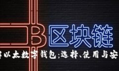 深入了解以太数字钱包：选择、使用与安全性指