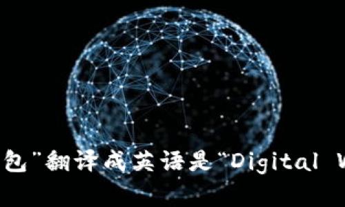 “数字钱包”翻译成英语是“Digital Wallet”。