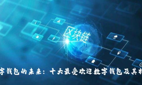 数字钱包的未来: 十大最受欢迎数字钱包及其特点