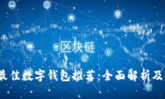 2023年最佳数字钱包推荐：全面解析及使用指南