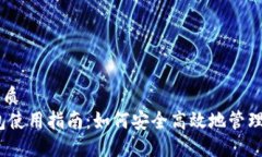 思考一个的优质DCEP数字钱包使用指南：如何安全