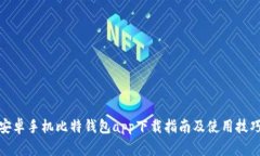 安卓手机比特钱包app下载指南及使用技巧