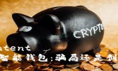 contentBK智能钱包：骗局还是创新?