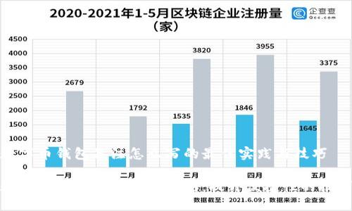数字币钱包备注怎么写的最佳实践与技巧

数字币钱包备注书写指南：提升便捷性的技巧