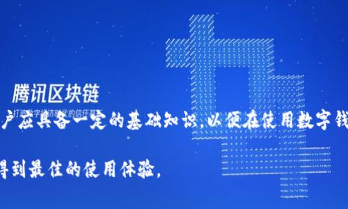 数字钱包转币费用详解：如何避免高额手续费？

数字钱包, 转币费用, 区块链, 加密货币/guanjianci

随着数字货币的迅猛发展，越来越多的人选择通过数字钱包进行资产管理和转币。然而，转币的费用却常常使用户感到困惑，尤其是在新手用户中。本文将详细介绍数字钱包的转币费用，包括其组成、影响因素以及如何降低费用的策略。同时，我们还将回答一些与此主题相关的问题，帮助用户更好地理解数字钱包转币的费用。

数字钱包转币费用组成
在了解数字钱包转币费用前，首先需要明白转币费用的组成部分。通常，转币费用由几个主要因素构成：
ul
    listrong网络费用/strong：这是一种由区块链网络收取的费用，用于激励矿工处理和验证交易。每个区块链的网络费用都不同，通常与当前网络的拥堵程度直接相关。/li
    listrong交易所费用/strong：如果您在交易所内进行转币，交易所会收取一定比例的费用，这部分费用也可能因交易所而异。/li
    listrong服务费用/strong：一些数字钱包提供商可能会收取服务费用，通常是为了提供更快速的转账或更高效的服务。/li
    listrong汇率差异/strong：如果您进行的是跨币种的转账，不同数字货币之间的汇率也可能影响到您实际支付的费用。/li
/ul

影响转币费用的因素
除了费用的组成因素外，还有多种因素会影响数字钱包的转币费用：
ul
    listrong交易的紧急程度/strong：如果您希望交易在短时间内得到确认，您可能需要支付更高的网络费用来吸引矿工优先处理您的交易。如果可以等待，适当降低费用可能是一个不错的选择。/li
    listrong网络拥堵情况/strong：在某些高峰时段，例如市场波动时，网络拥堵会导致转币费用大幅上升。这种情况下您可以选择在网络不太繁忙的时候进行转币。/li
    listrong币种选择/strong：不同的数字货币在转账时的网络费用差异很大。例如，比特币的转账费用通常较高，而一些小币种可能较低。/li
    listrong数字钱包的类型/strong：不同类型的数字钱包（如热钱包和冷钱包）在转账时收费标准可能不同。此外，一些在线钱包还提供了费用的选项。/li
/ul

降低转币费用的策略
了解了转币费用的组成和影响因素后，接下来我们来讨论如何有效地降低这些费用：
ul
    listrong选择合适的时机/strong：关注网络拥堵程度，在网络较为清闲时进行转币可以显著降低费用。/li
    listrong优选交易所/strong：在执行数字货币交易时，选择低费用的交易所进行转账或兑换，可以帮助您减少手续费。/li
    listrong利用交易费用附加功能/strong：一些钱包或交易所提供费用的选项，选择这些功能可以让转账费用更低。/li
    listrong了解不同币种的转账费用/strong：有些币种转账费用显著低于其他币种，您可以根据实际需求选择合适的币种进行转账。/li
/ul

相关问题解答

1. 什么是数字钱包？
数字钱包是用于存储、发送和接收数字资产（如加密货币）的软件或硬件。数字钱包可以根据其存储方式分为热钱包和冷钱包。热钱包连接互联网，使用户能够快速进行交易，而冷钱包则相对安全，一般用于长期存储数字资产。
数字钱包的功能不仅限于存储，还可以跟踪资产的增减、进行交易、接收和发送资产。用户通过数字钱包可以方便地进行区块链上的各种操作，如转账、购买商品和参加ICO等。
为了在使用数字钱包的过程中获得最佳体验，用户需要选择一个功能齐全、安全性高且用户界面友好的数字钱包。同时，用户还需要了解其费用结构，以便更好地安排自己的数字资产管理。

2. 如何选择合适的数字钱包？
选择合适的数字钱包时，用户需要考虑多个方面：
ul
    listrong安全性/strong：确保您选择的钱包具有强大的安全措施，例如双重认证、私钥的保护等。/li
    listrong用户体验/strong：一个良好的用户界面和友好的操作流程是提升用户体验的关键。/li
    listrong支持的币种/strong：确保您选择的钱包可以支持您所需的币种。/li
    listrong费用透明度/strong：了解数字钱包的费用结构，确保您能够合理控制自己的转账费用。/li
/ul
综合以上因素，一个用户需要根据自己的需求和使用习惯来做出最佳选择。

3. 转币费用的未来趋势
转币费用的未来趋势可能受到多种因素的影响。随着区块链技术的不断进步，转币费用的结构可能会发生变化。以下是一些可能的趋势：
ul
    listrong费用结构透明化/strong：越来越多的钱包和交易所将向用户提供更清晰的费用结构，帮助用户做出更明智的决策。/li
    listrong手续费竞争加剧/strong：随着市场上数字钱包和交易所的数量增加，竞争将促使各个服务提供商费用，进而可能降低转币费用。/li
    listrong跨链转账技术的发展/strong：通过提高跨链转账的效率和降低相关费用，用户未来的转币体验将会更加顺畅。/li
/ul
这些趋势都表明，行业内正在努力降低用户的转币成本，同时提高转币的效率和便利性。

4. 如何计算转币费用？
计算转币费用的方式主要取决于用户所使用的钱包或交易所的费用结构。但通常，基本的计算方式为：
ul
    li确认网络费用：在转账前，查看当前网络收费标准，并选择适合的费用级别。/li
    li查看交易所费用：若您是在交易所转币，注意交易所公布的费率，通常按照百分比计算。/li
    li汇率波动：若涉及币种转换，计算两种币种的汇率差异。/li
/ul
总的来说，用户可以通过钱包和交易所提供的费用计算工具来获取更加精确的费用信息。

通过了解数字钱包转币费用的组成、影响因素以及降低费用的策略，用户可以更智能地管理自己的数字资产。此外，针对常见的相关问题，用户应具备一定的基础知识，以便在使用数字钱包时做出更加具有战略性的决策。

总结来说，随着技术的发展和市场的成熟，数字钱包的转币费用也将更加透明化和合理化，用户在这一过程中应保持对新信息的敏感性，以得到最佳的使用体验。