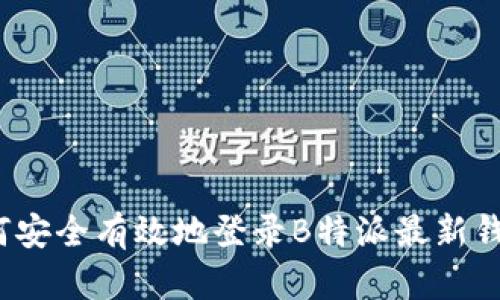 如何安全有效地登录B特派最新钱包？