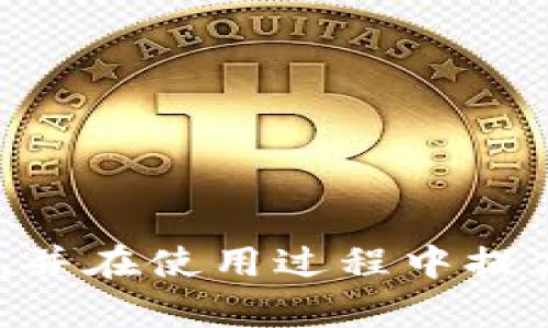 什么是加密货币钱包？全面解析其类型、功能与安全性

加密货币钱包, 区块链技术, 数字货币, 钱包安全/guanjianci

在数字经济迅猛发展的背景下，越来越多的人开始接触和使用加密货币。作为数字货币交易和存储的工具，加密货币钱包的角色尤为关键。然而，对于许多初学者来说，加密货币钱包并不是一个容易理解的概念。本文将为您详细介绍加密货币钱包的定义、类型、功能以及安全性等多个方面，帮助您全面认识这一重要工具。

一、加密货币钱包的定义
加密货币钱包是用于存储和管理数字货币的一种软件或硬件工具。与传统银行账户不同，加密货币钱包不存储实际的货币，而是存储用户的私钥和公钥。私钥是进行交易的关键，公钥则是用于接收和识别用户身份的重要信息。

每一笔加密货币的交易都是在区块链网络上进行的，加密货币钱包通过生成和管理这些密钥，帮助用户安全地进行数字货币的接收和发送。因此，加密货币钱包不仅是一个存储工具，更是用户参与区块链网络、进行交易和管理资产的必要方式。

二、加密货币钱包的类型
加密货币钱包可以根据其存储方式和使用方式的不同，分为以下几种主要类型：

1. 热钱包
热钱包是指连接互联网的加密货币钱包，常见的形式包括手机应用、桌面软件和在线钱包。热钱包便于使用和访问，适合频繁交易的用户。但因为其常常处于联网状态，安全性相对较低，面临黑客攻击和网络钓鱼等风险。

2. 冷钱包
冷钱包是与互联网隔离的加密货币钱包，包括硬件钱包和纸质钱包等。冷钱包提供了更高的安全性，适合长期存储大额资产。它们可以有效防止在线攻击，但由于使用不便，频繁交易的用户可能不太愿意使用。

3. 硬件钱包
硬件钱包是专门设计的物理设备，用于存储加密货币私钥。常见的硬件钱包有Ledger和Trezor等。硬件钱包具有很好的安全性，通过加密技术保护用户的私钥，防止黑客窃取。

4. 软件钱包
软件钱包是运行在电脑或手机上的应用程序，分为桌面钱包、移动钱包和网页钱包。桌面钱包安全性较高，移动钱包便于随时随地访问，而网页钱包则方便快捷，但安全性略低。

三、加密货币钱包的功能
加密货币钱包不仅为用户提供了存储和发送数字货币的功能，还有以下几个重要功能：

1. 交易记录：钱包能够记录用户的所有交易历史，帮助用户跟踪其资金情况。

2. 地址生成：用户可以通过钱包生成多个接收地址，增强隐私保护。

3. 多种币种支持：许多钱包支持多种加密货币，方便用户管理不同资产。

4. 安全备份：用户的私钥和相关数据可以选择备份，确保在设备丢失或故障时仍能恢复资产。

四、加密货币钱包的安全性
安全性是加密货币钱包最重要的考量因素之一。以下是一些提高安全性的建议：

1. 私钥保护：用户必须妥善保管私钥，切勿分享给他人，避免将私钥存储在联网设备上。

2. 使用冷钱包：对于长期持有的大额资产，建议使用冷钱包进行存储，以降低被黑客攻击的风险。

3. 定期更新：保持钱包及其软件的最新版本，以防止利用已知漏洞进行攻击。

4. 启用双重认证：在钱包支持的情况下，启用双重认证增加账户安全，防止未经授权的访问。

五、可能相关的问题

1. 如何选择合适的加密货币钱包？
选择合适的加密货币钱包需要考虑多方面的因素：

首先，了解自己的需求是关键。如果您是频繁交易的用户，可以考虑热钱包，因为其便捷性非常适合日常交易。而如果您的资产较大且不常交易，那么冷钱包则是更安全的选择.

其次，评估钱包的安全性。硬件钱包通常较为安全，适合长期存储加密货币。用户应选择知名品牌，并确保购买自官方渠道，以避免购买到被篡改的设备。

此外，要关注钱包是否支持您所持有的加密货币。并非所有钱包都支持所有币种，选择一个支持多种加密资产的钱包，可以提高管理的便捷性。

最后，还要考虑用户体验。钱包的界面设计、易用性以及是否提供良好的客户服务，都是影响您使用体验的因素。

2. 加密货币钱包的安全备份如何进行？
安全备份是保护加密资产的重要措施，以防止私钥丢失或设备损坏导致资产无法找回。

首先，确保在设置钱包时，记录下助记词（一般是12或24个单词的组合），它是恢复钱包的关键资料。在万一丢失私钥时，可以通过助记词恢复钱包。

接着，用户可以进行私钥备份。将私钥安全地写下来并存放在一个安全的地方，避免将其保存在电子设备上。

同时，一些硬件钱包和桌面钱包也提供文件备份功能，用户可以导出私钥或生成的备份文件，并将其存储在脱离网络的环境中，如USB闪存盘等。

最后，定期检查备份的有效性，确保在需要恢复时，备份资料仍然可用，此外，备份地点最好有多个，以防止自然灾害等不可抗力的损失。

3. 如何确保加密货币交易的安全？
确保加密货币交易的安全，用户应采取多个措施：

首先，使用安全、可靠的钱包。选择知名的钱包服务，并检查用户评价和行业认可度。如果可能，使用冷钱包来存储大额资产，以减少网络攻击的风险。

其次，在进行交易前仔细核对信息，确认收款地址和金额是否准确。任何小的错误都可能导致资产丢失。

第三，避免在公共网络环境中进行交易，尽量使用私密、安全的网络进行操作。此外，对于重要交易，考虑启用双重认证，以增加额外的保障。

最后，定期监控自己的钱包和账户活动，如果发现异常，迅速采取行动，包括修改密码和联系服务提供商。

4. 加密货币钱包将如何发展？
随着区块链技术和加密货币市场的不断发展，加密货币钱包的功能和形式也在不断演变。未来，加密货币钱包可能会呈现出以下几个发展趋势。

首先，安全性将成为钱包发展的重中之重，预计将出现更多增强安全性的技术，例如生物识别技术和多重签名技术，用户将获得更高的安全保障。

其次，用户体验将得到，钱包界面将更加友好，用户操作将更加简便，提高用户的学习与使用效率。

同时，随着DeFi（去中心化金融）的兴起，钱包将不仅限于资产存储，可能会集成智能合约操作、交易所功能和其他金融服务，成为多功能的金融工具。

最后，合规性问题日益增加，未来钱包服务提供商可能会更多地遵循国家和地区的法律法规，以增强用户的信任感和安全感。

总体来说，加密货币钱包作为接入数字货币世界的重要工具，将随科技及市场的发展而进行不断调整和。希望本文能帮助您更好地理解加密货币钱包，并在使用过程中提高安全性与使用体验。