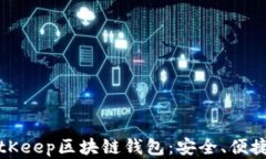 深入探讨BitKeep区块链钱包：安全、便捷及未来发