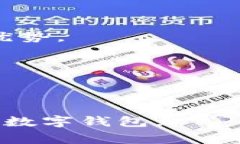 手机怎么下载DCEP数字钱包：步骤详解与常见问题