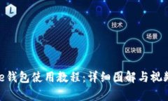 Bitpie钱包使用教程：详细图解与视频指导