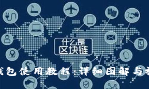 Bitpie钱包使用教程：详细图解与视频指导