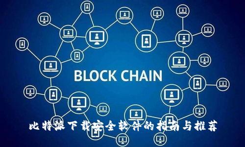 比特派下载安全软件的指南与推荐