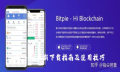 Bitpie 最新下载指南及使用技巧