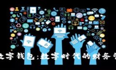 银行账户与数字钱包：数字时代的财务管理解决