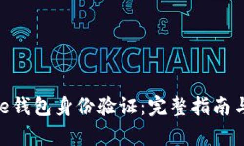 如何进行Bitpie钱包身份验证：完整指南与常见问题解答