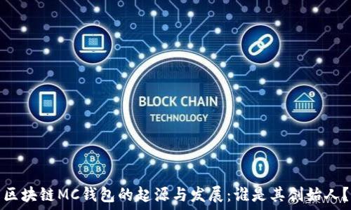   
区块链MC钱包的起源与发展：谁是其创始人？