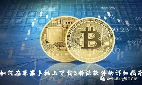 如何在苹果手机上下载B特派软件的详细指南