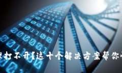 数字钱包管理打不开？这十个解决方案帮你快速
