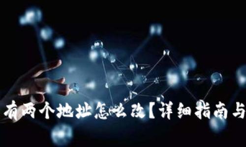 比特派原钱包有两个地址怎么改？详细指南与常见问题解答