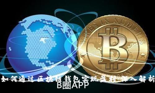 如何通过区块链钱包实现盈利：深入解析