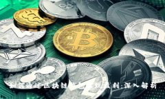 如何通过区块链钱包实现盈利：深入解析