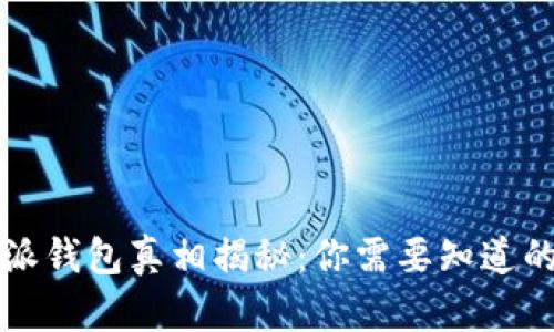 比特派钱包真相揭秘：你需要知道的一切