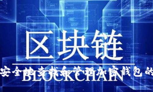 如何安全地查找和管理加密钱包的私钥