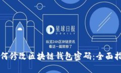 如何修改区块链钱包密码：全面指南